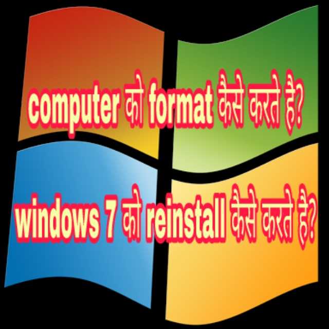 Computer को format कैसे करते है? windows 7 को reinstall कैसे करते है?
