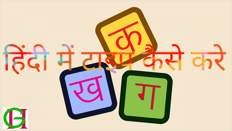 हिंदी में कैसे टाइप करे| Hindi me type kaise kare? Hindi typing की पूरी जानकारी hindi में