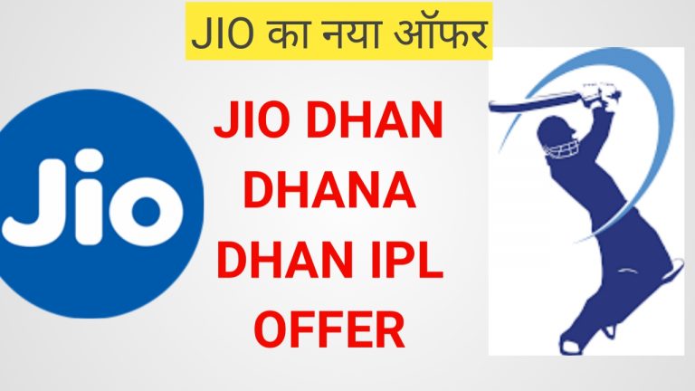 Jio Dhan Dhana Dhan IPL offer Launched.जिओ की धन धना धन ऑफर हो गयी लॉन्च