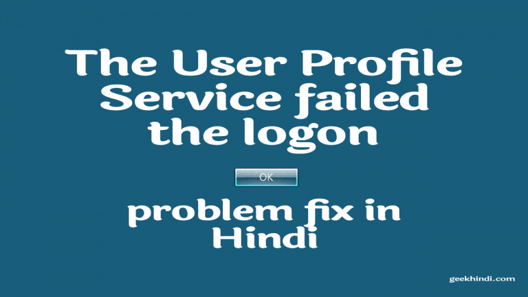 “The User Profile Service failed the logon” Error की समस्या को कैसे करें सुलझाए? hindi में पूरी जानकारी