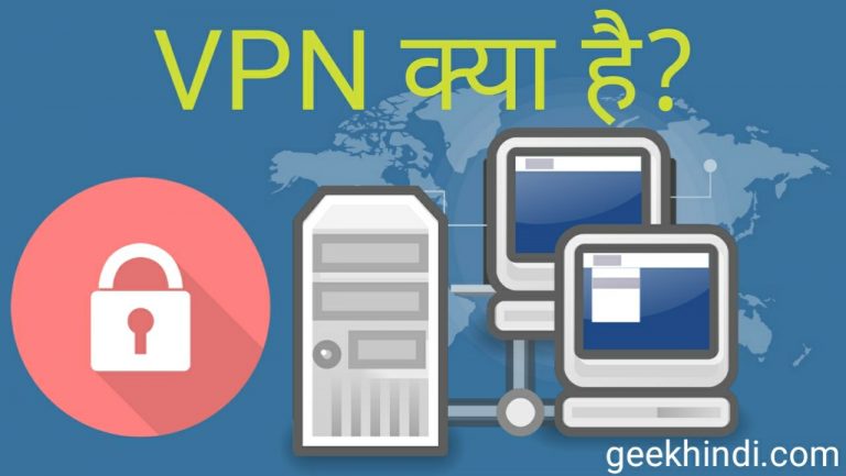 VPN क्या है? VPN की पूरी जानकारी हिंदी में।