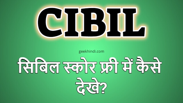 सिबिल स्कोर चेक ऑनलाइन फ्री में कैसे करे? Check CIBIL score by PAN card free online