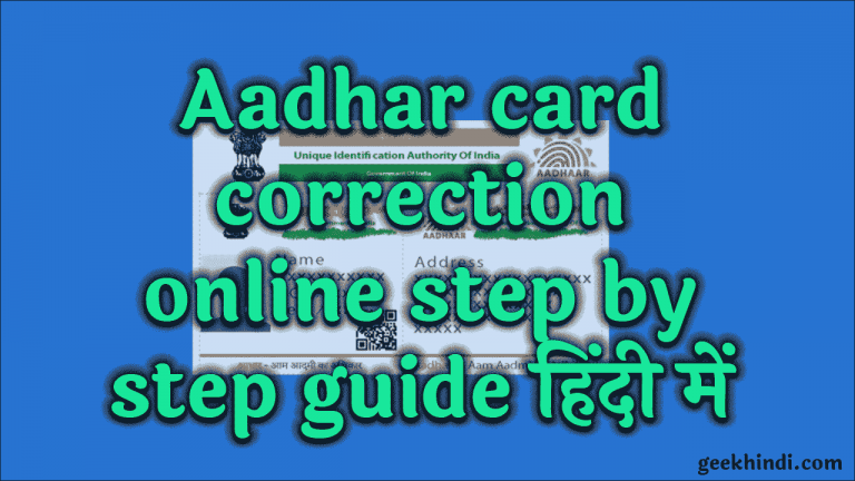 Aadhar card update कैसे करे? Aadhar card correction online guide हिंदी में
