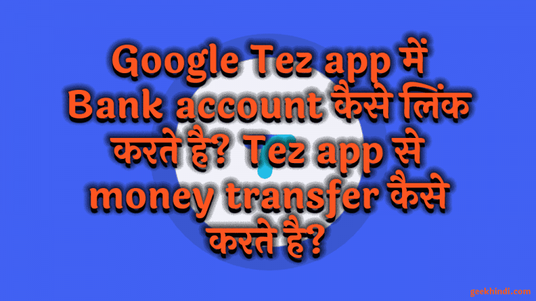 Google Tez app में Bank account कैसे लिंक करते है? Tez app से money transfer कैसे करते है? Full details हिंदी में।