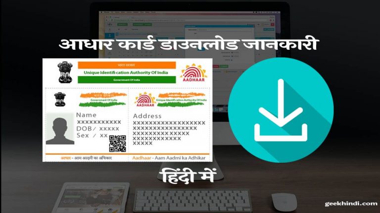 5 मिनट में ऑनलाइन आधार कार्ड डाउनलोड कैसे करे? पूरी जानकारी हिंदी में