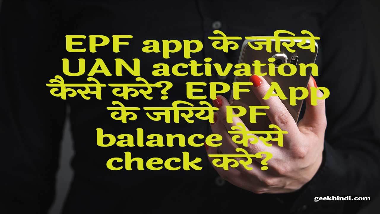 epf app UAN activation and pf balance check in Hindi