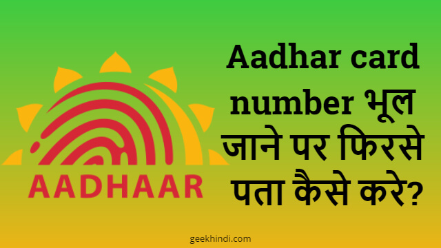 Aadhar card number भूल जाने पर फिर से पता कैसे करे? Find UID in Hindi