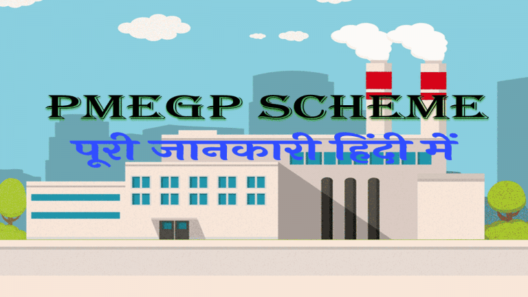 PMEGP scheme की पूरी जानकारी हिंदी में. PMEGP Loan के लिए online application कैसे करे पूरी जानकारी हिंदी में