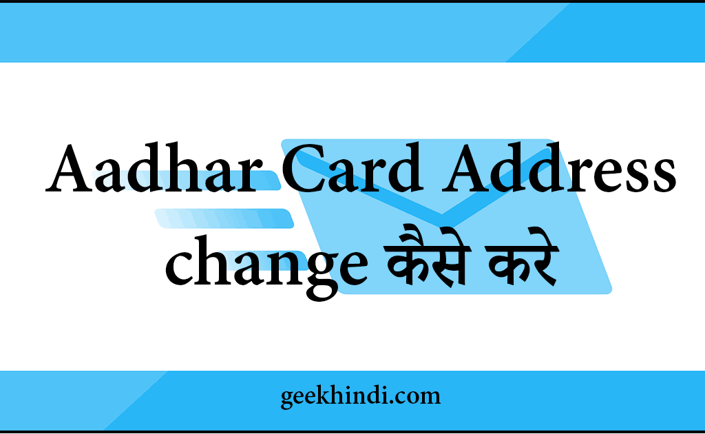 Aadhar Card Address change कैसे करे. पूरी जानकरी हिंदी में ...