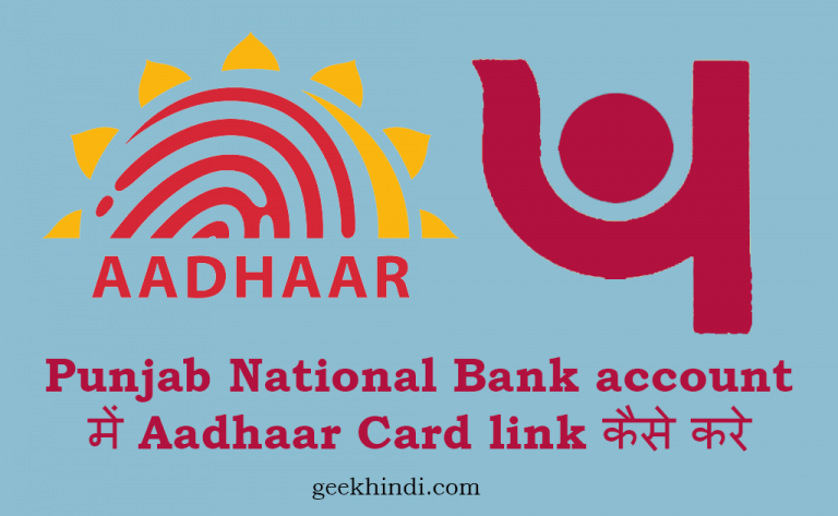 Punjab National Bank account में Aadhaar Card link कैसे करे. How to link aadhaar with pnb bank account online in Hindi