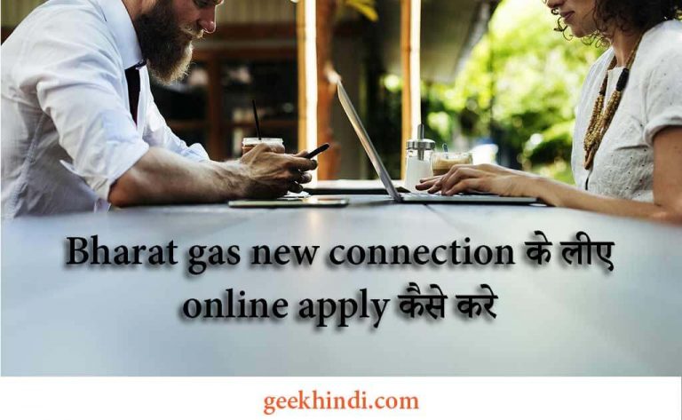 Bharat gas new connection के लिए online apply कैसे करे