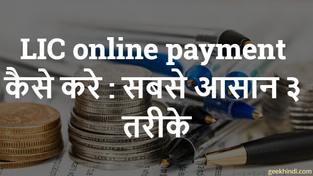 LIC online payment कैसे करे : सबसे आसान ३ तरीके, पूरी जानकारी हिंदी में!