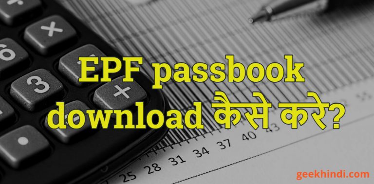 EPF passbook download कैसे करे? UAN passbook online कैसे देखे