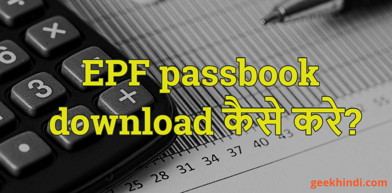 epf passbook download kaise kare