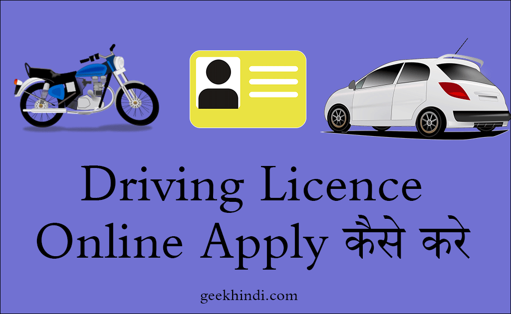 how driving apply online license à¤•à¤°à¥‡ à¤•à¥ˆà¤¸à¥‡ Apply Online Geek Licence Driving Hindi â€“