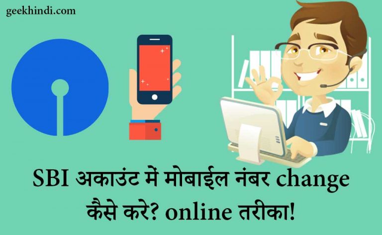 SBI में मोबाईल नंबर को ऑनलाइन अपडेट कैसे करे? How to change mobile number in SBI Online