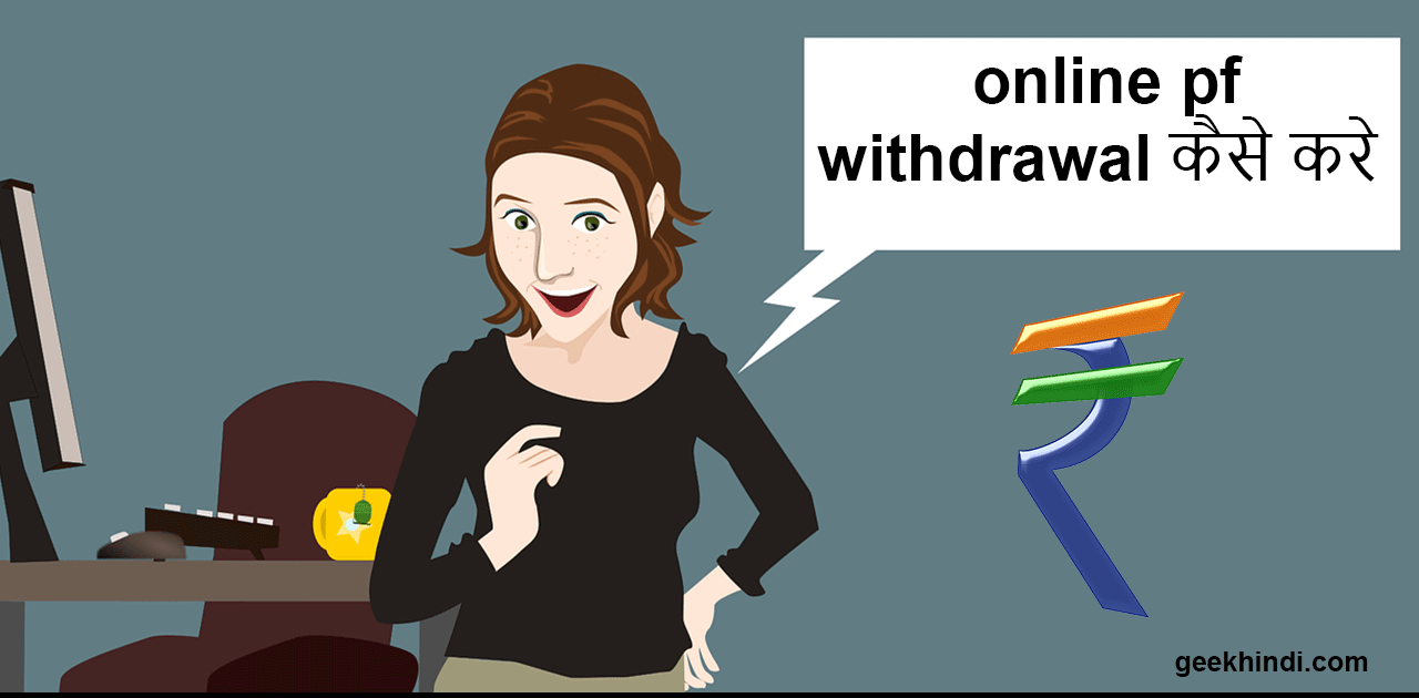 online pf withdrawal process in hindi