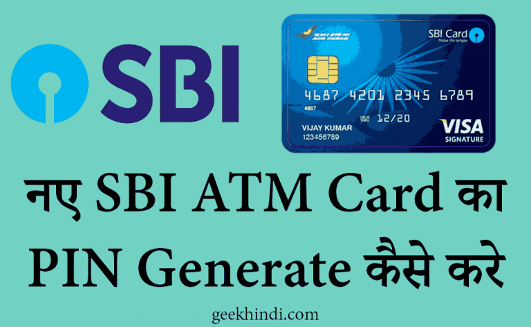 SBI ATM PIN Generation: नए SBI ATM Card का PIN Generate करने के तरीके