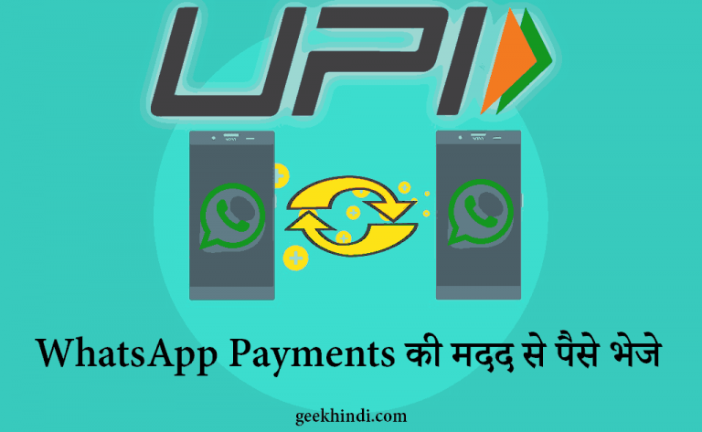 WhatsApp Payments क्या है? whatsApp की मदद से पैसे भेजे