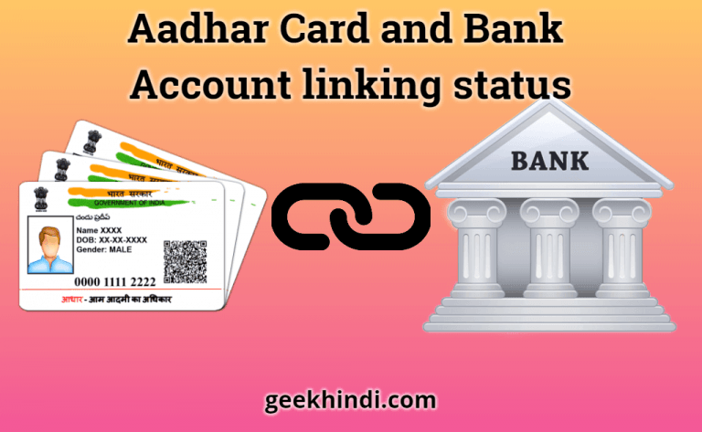 बैंक अकाउंट में आधार कार्ड लिंक है या नहीं यह कैसे जाँचे | Aadhar bank link status kaise check kare