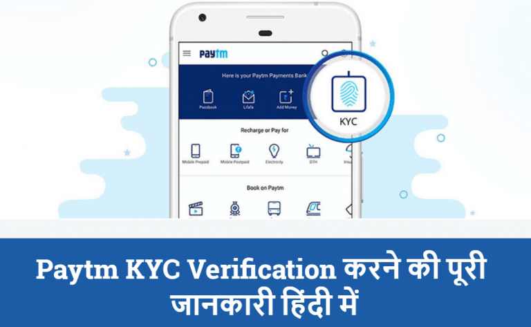 Paytm KYC verification कैसे करे? Paytm kyc kaise kare पूरी जानकारी हिंदी में