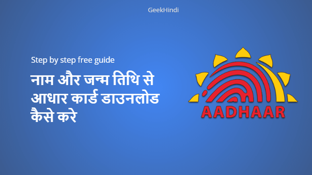 नाम और जन्म तिथि से aadhar card डाउनलोड कैसे करे. Aadhar card download by name and date of birth.