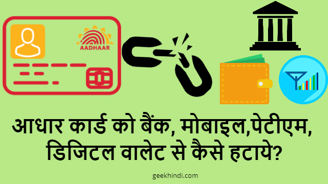 आधार कार्ड को बैंक, मोबाइल,पेटीएम, डिजिटल वालेट से कैसे हटाये? How to Unlink Aadhar from Bank, Mobile, Paytm