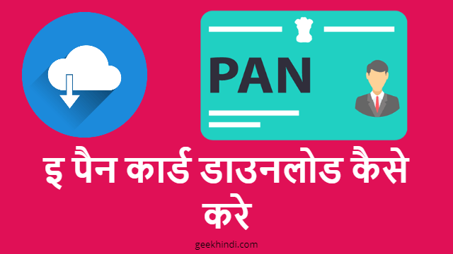 इ पैन कार्ड डाउनलोड कैसे करे – E PAN card download by pan number in Hindi
