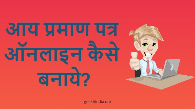 आय प्रमाण पत्र ऑनलाइन कैसे बनाये? Income certificate online kaise banaye in Hindi