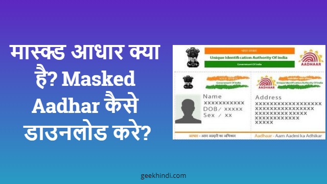 मास्क्ड आधार क्या है? Masked Aadhar Download कैसे करे?