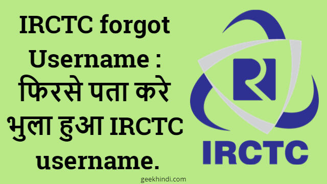 Forgot IRCTC Username : फिरसे पता करे भुला हुआ IRCTC username.