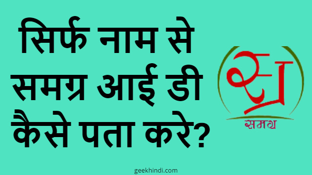 सिर्फ नाम से समग्र आई डी कैसे पता करे? Samagra id search by name in Hindi