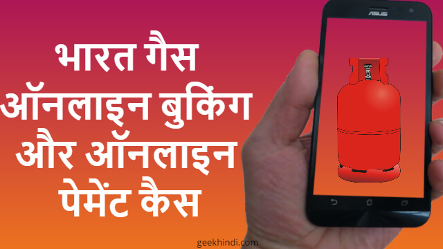 भारत गैस ऑनलाइन बुकिंग और ऑनलाइन पेमेंट कैसे करे? bharat gas online booking in Hindi