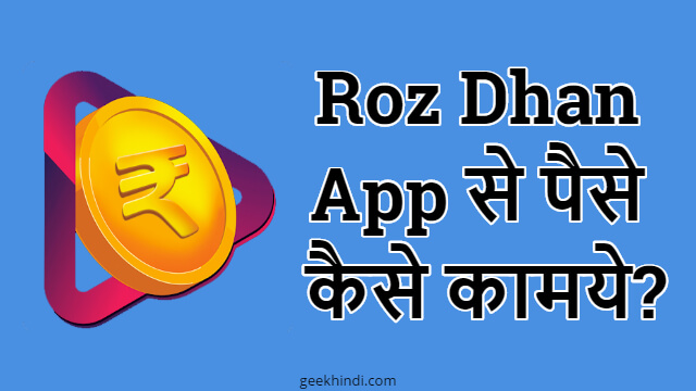 Roz Dhan app kya hai?Roz Dhan App से पैसे कैसे कमाए?