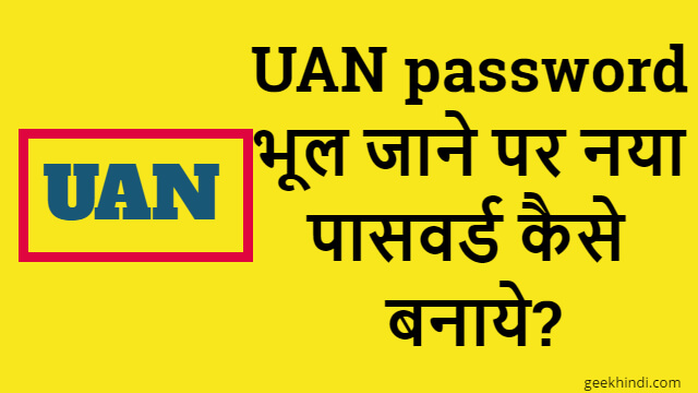 Forgot UAN password? UAN password भूल जाने पर नया पासवर्ड कैसे बनाए?