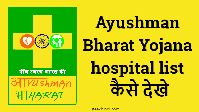 Ayushman Bharat Yojana hospital list कैसे देखे