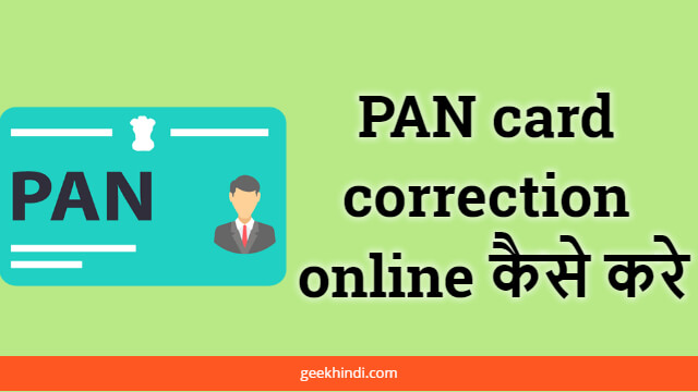 PAN card correction online कैसे करे. पूरी जानकारी हिंदी में