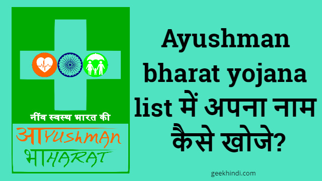 Ayushman bharat yojana list में अपना नाम कैसे खोजे? Ayushman bharat yojana me apna naam kaise khoje hindi me
