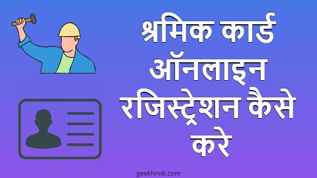 श्रमिक कार्ड ऑनलाइन रजिस्ट्रेशन कैसे करे? Shramik card online registration kaise kare hindi