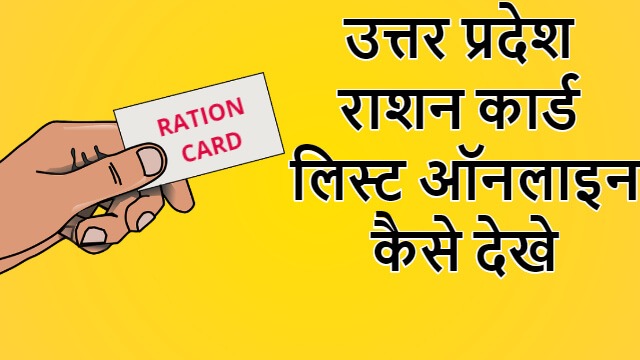 उत्तर प्रदेश राशन कार्ड लिस्ट ऑनलाइन कैसे देखे | UP ration card list online kaise dekhe in Hindi
