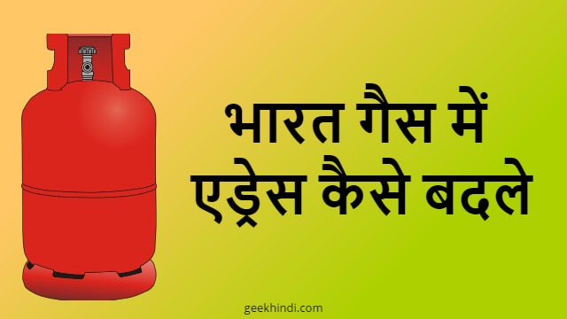 bharat gas address change kaise kare