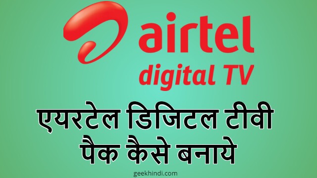 एयरटेल डिजिटल टीवी चैनल पैकेज लिस्ट कैसे बनाए | Airtel DTH pack kaise banaye