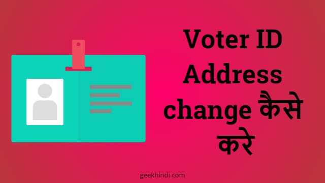 Voter ID Address change कैसे करे