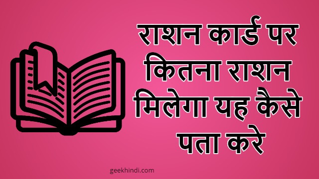 1 यूनिट पर कितना राशन मिलता है? 1 Unit par kitna ration milta hai in Hindi