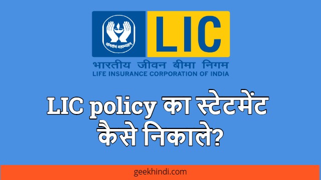 LIC policy का स्टेटमेंट कैसे निकाले? LIC policy ka statement kaise nikale Hindi me jankari