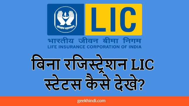 बिना रजिस्ट्रेशन LIC स्टेटस कैसे देखे? How to check lic policy status without registration