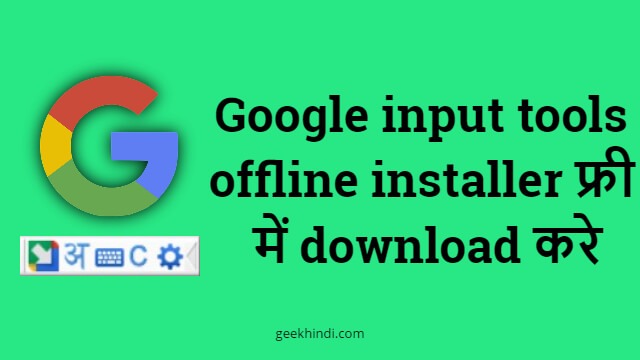[Free Download] Google input tools offline installer. हिंदी में टाइप करने का टूल डाउनलोड करे फ्री में!