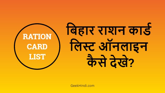 Bihar Ration Card List Online Kaise Dekhe